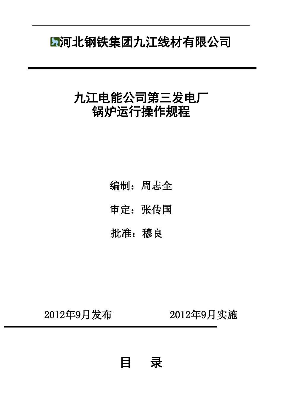 电厂高炉煤气锅炉运行规程[共39页]_第1页