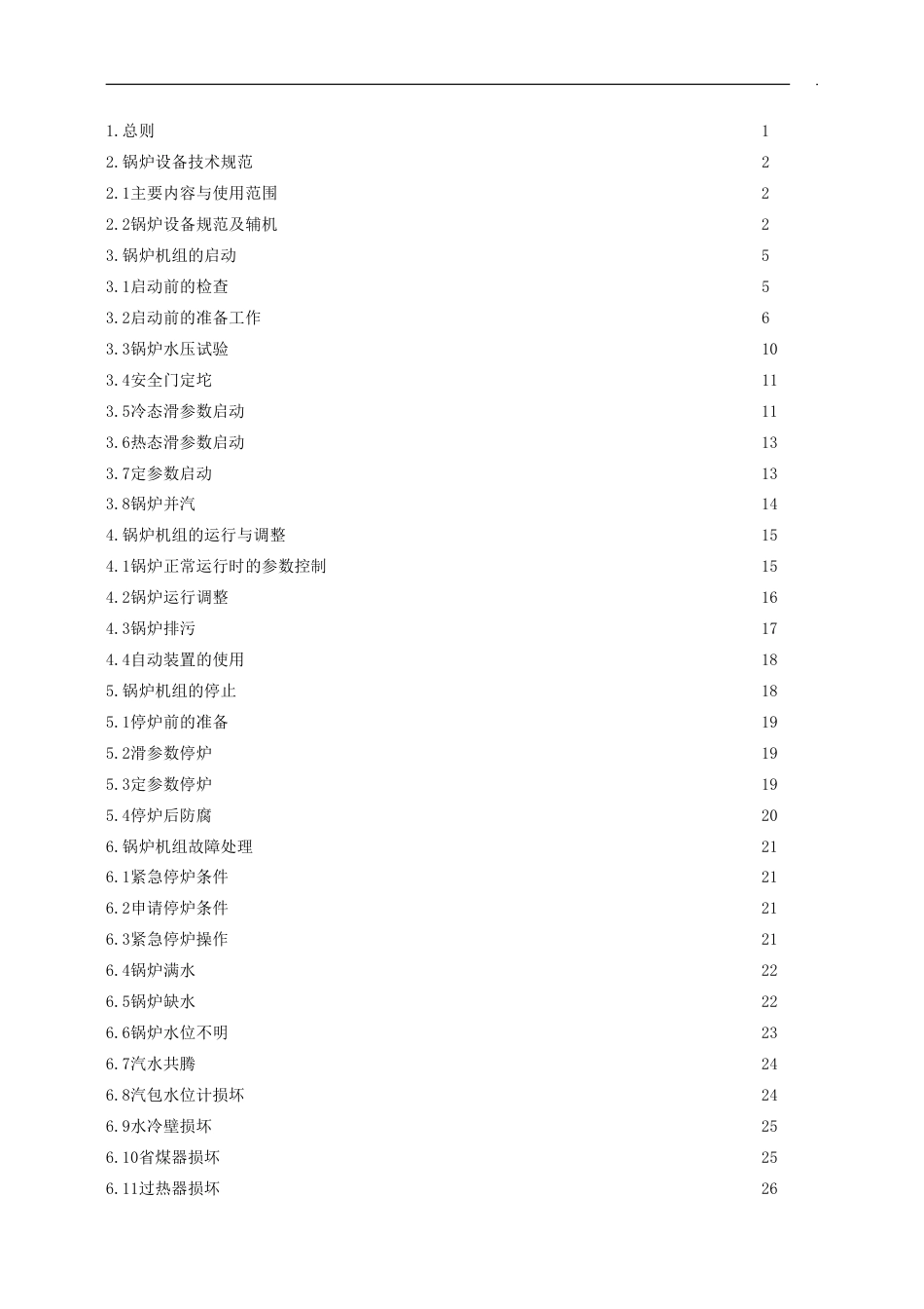 电厂高炉煤气锅炉运行规程[共39页]_第2页