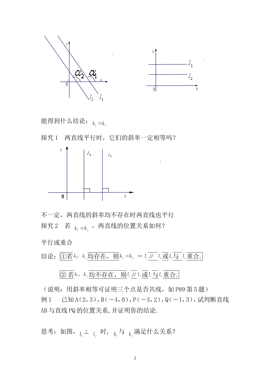 两条直线平行与垂直的判定教案[共5页]_第2页