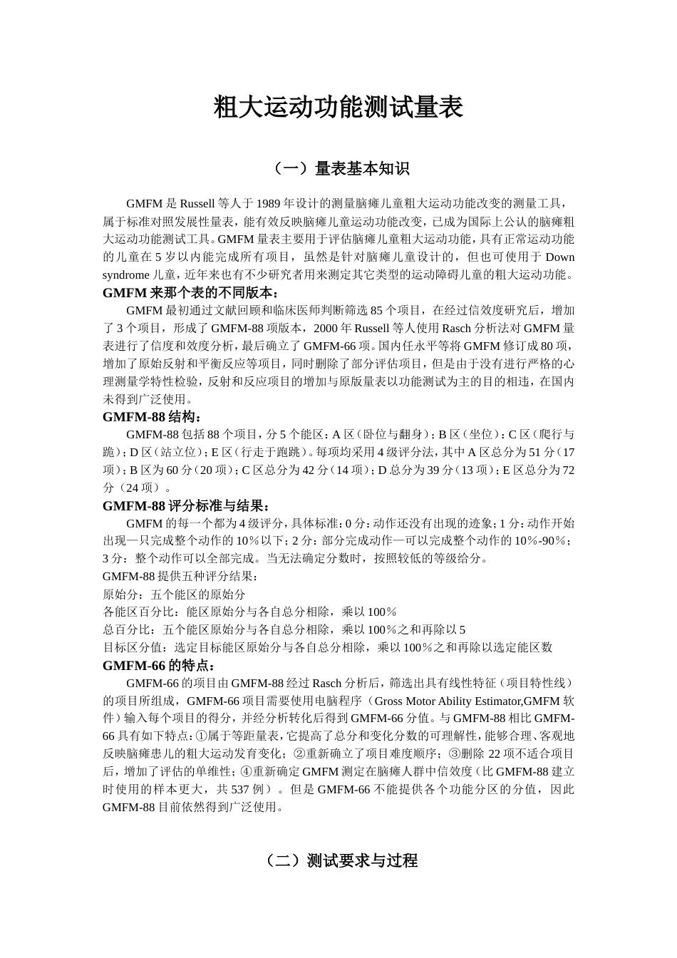 粗大运动功能测试量表_第1页