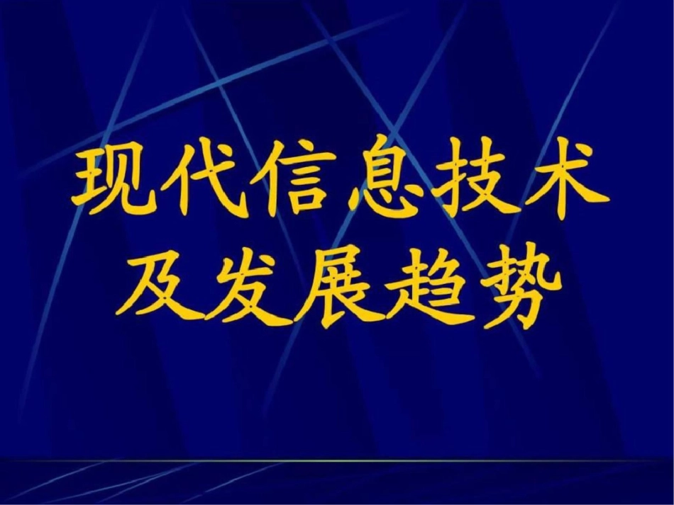 现代信息技术及发展趋势图文._第1页