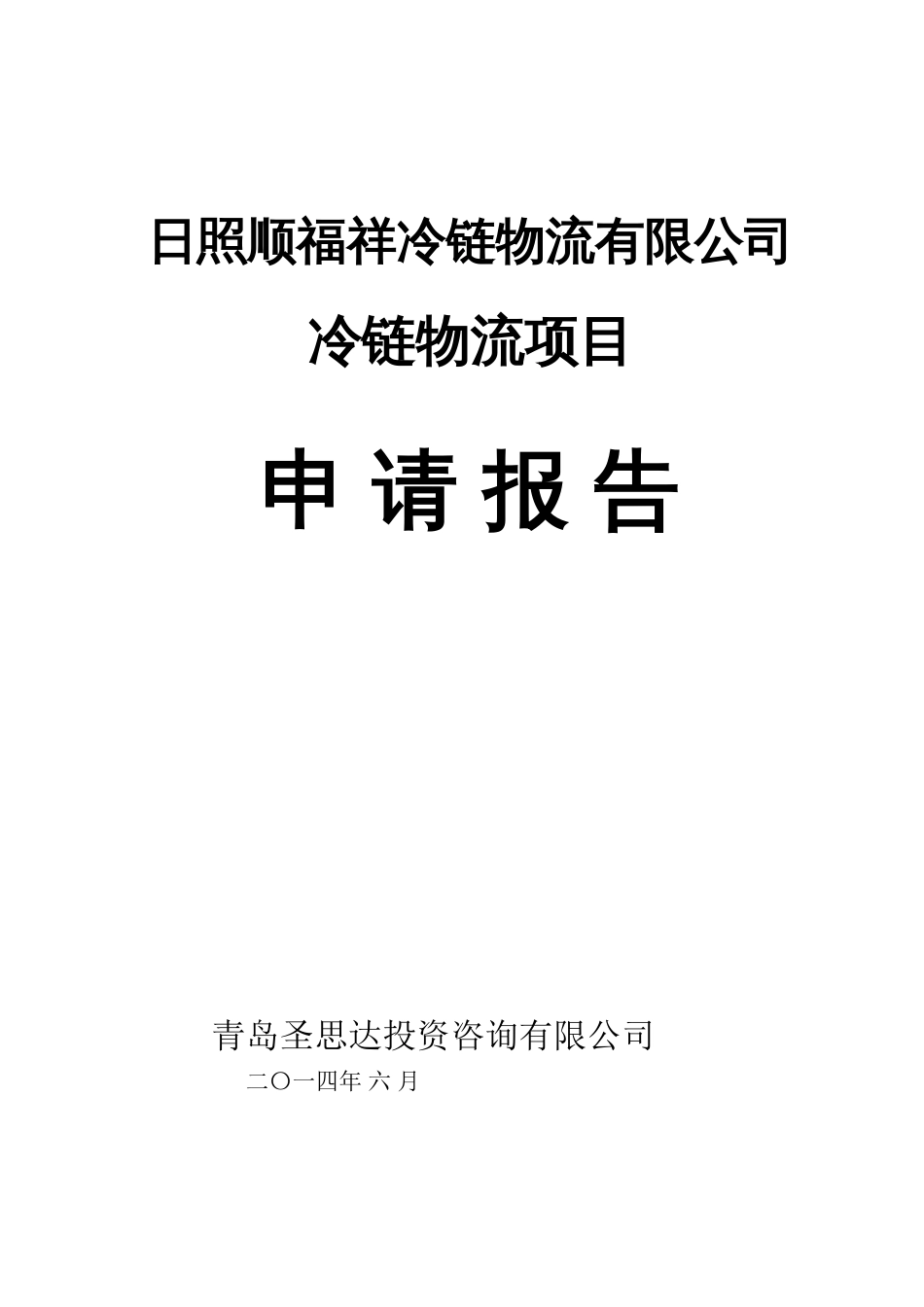 冷链物流项目申请报告7.31[共75页]_第1页