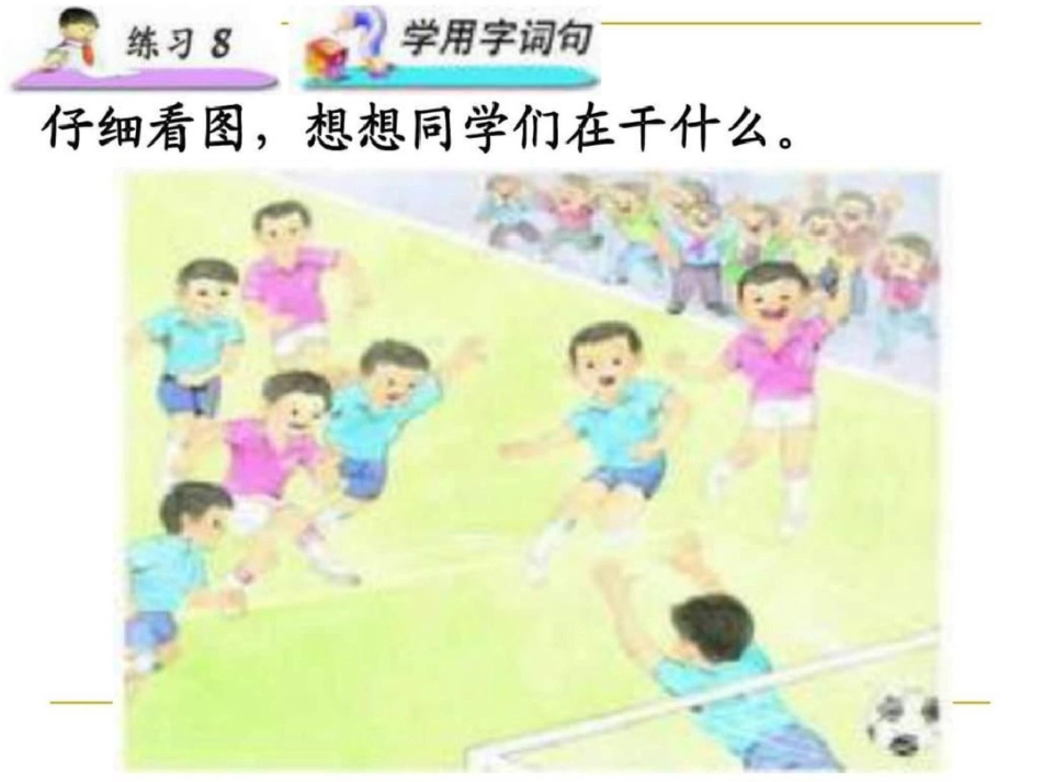 小学语文二年级上册练习8课件图文文库._第2页