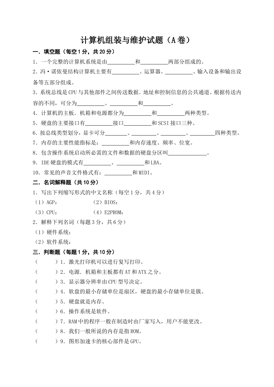 计算机组装与维修试题库[16页]_第1页