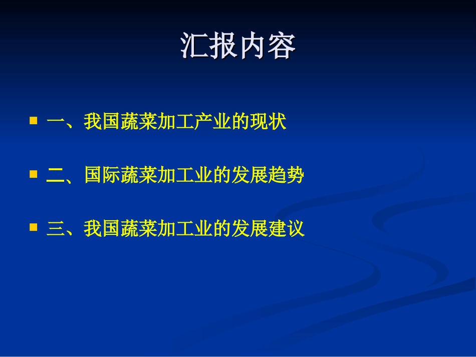 我国蔬菜加工产业的现状与发展展望Presentstatus讲解_第2页