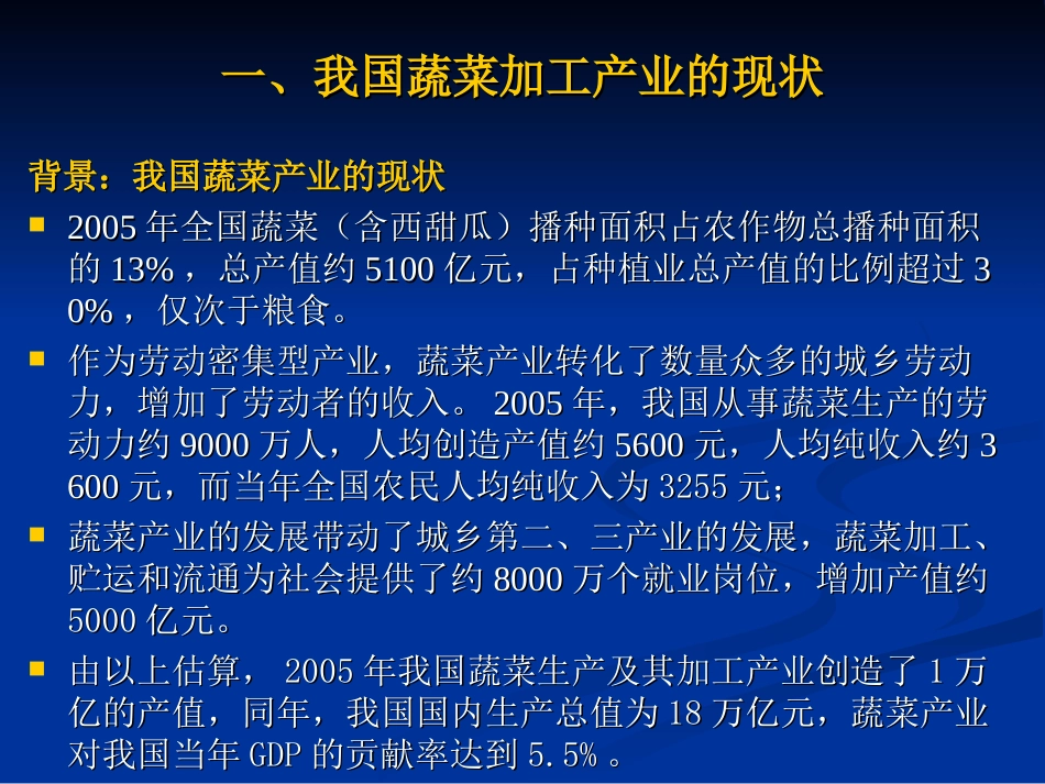 我国蔬菜加工产业的现状与发展展望Presentstatus讲解_第3页