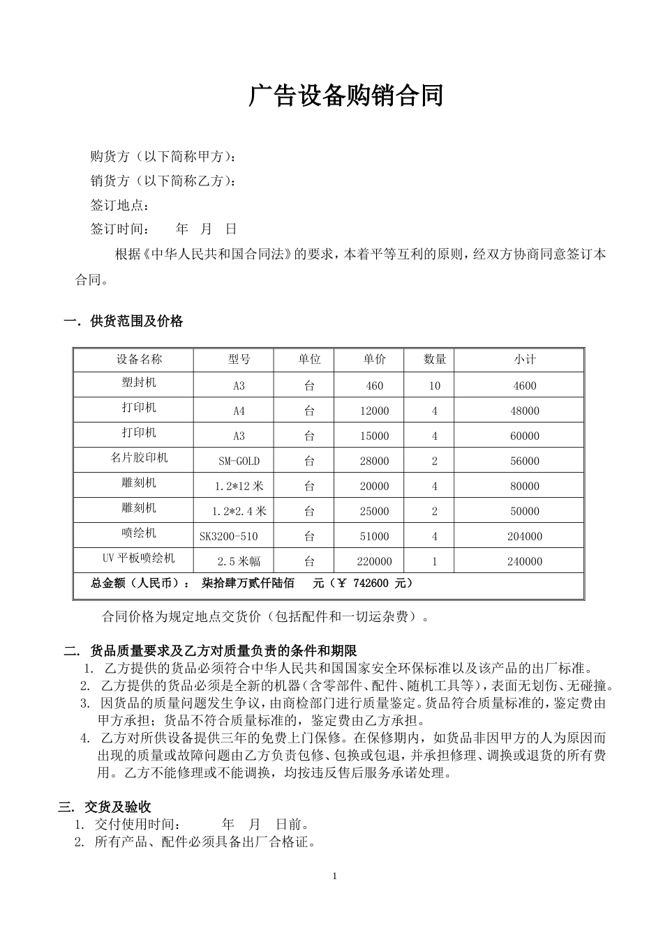 广告设备购销合同[共6页]_第1页