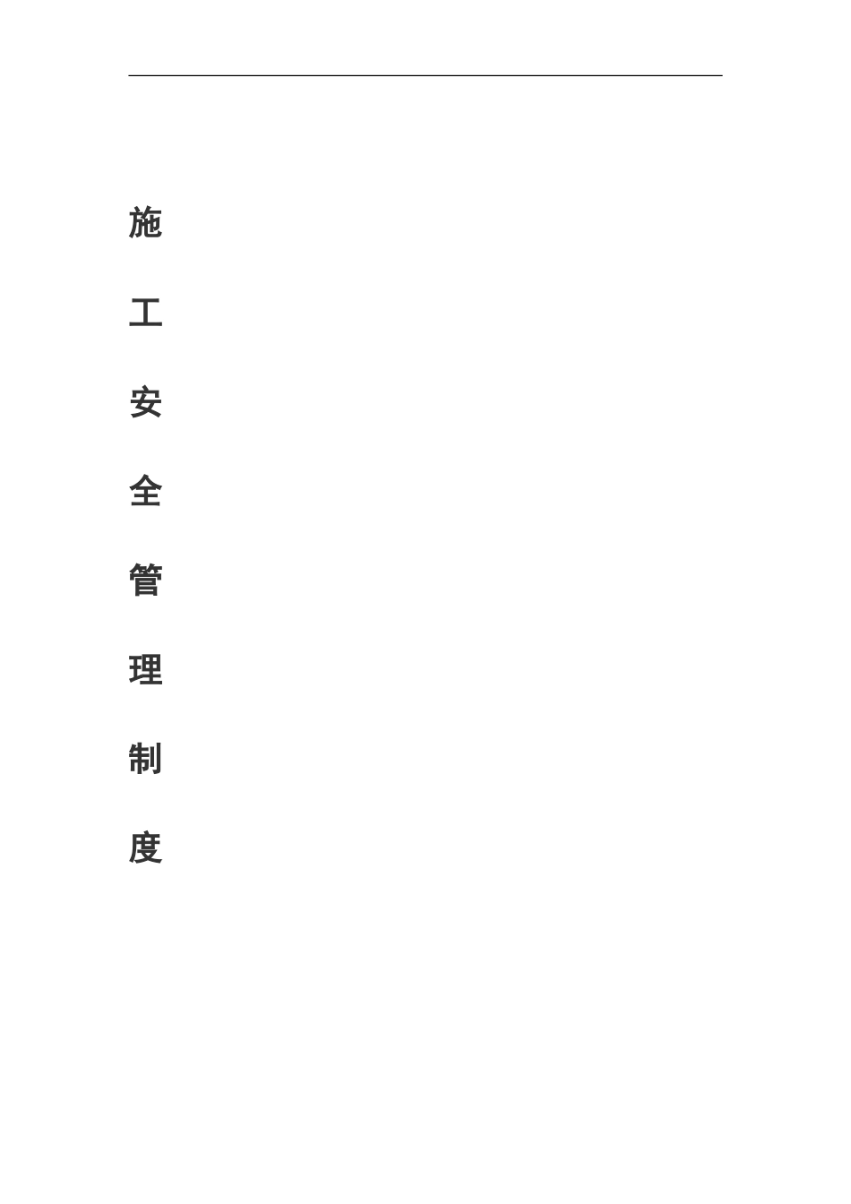 工程现场施工人员管理措施[共10页]_第1页