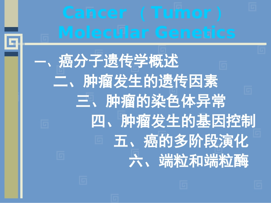 肿瘤分子遗传学_第1页