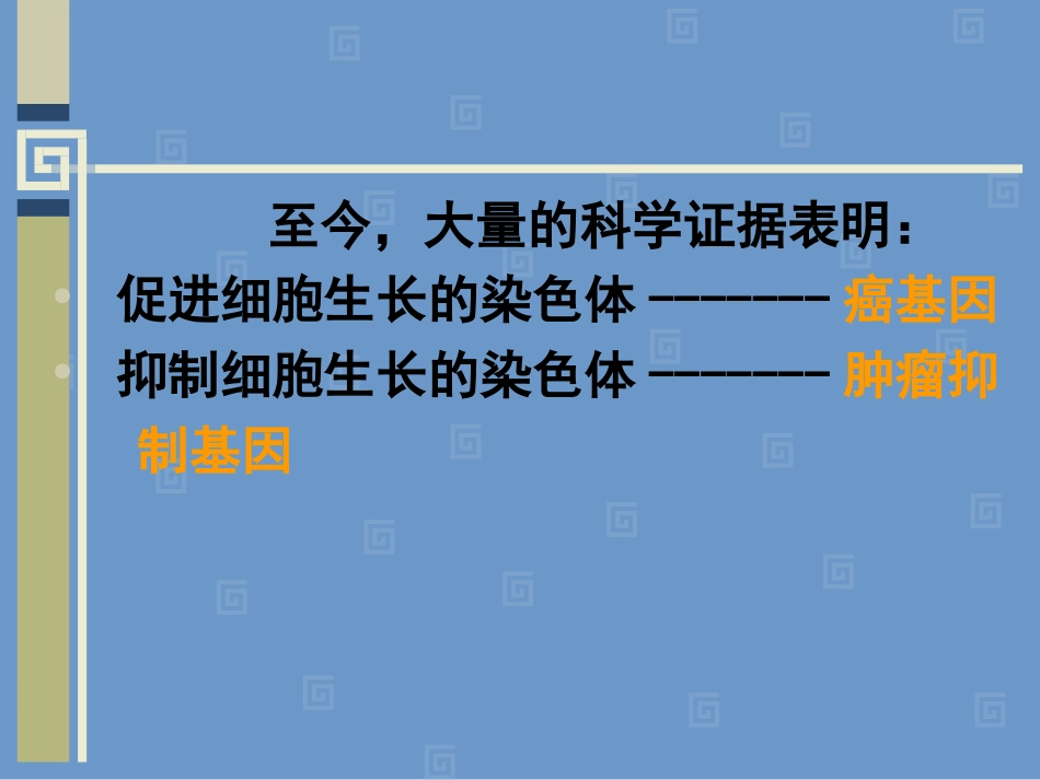 肿瘤分子遗传学_第3页