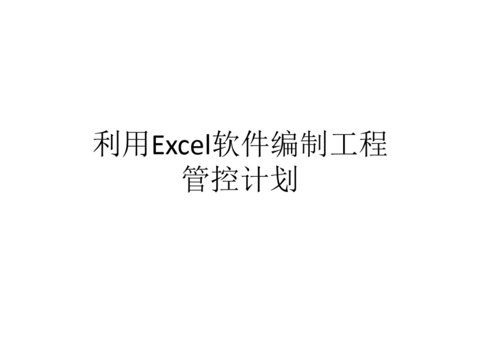 关于工期计划编制[共18页]_第1页