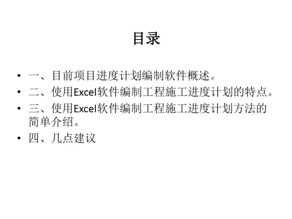 关于工期计划编制[共18页]_第2页