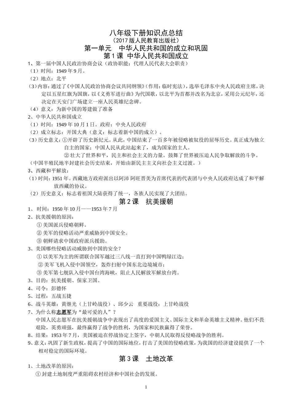 人教版八年级历史下册知识点总结[共12页]_第1页