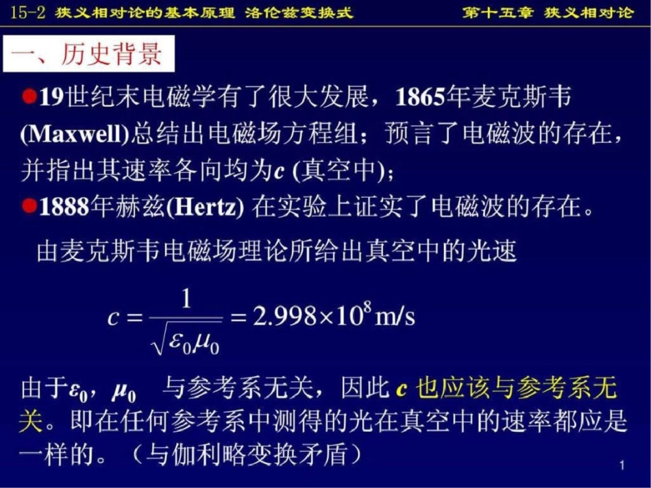 狭义相对论的基本原理洛伦兹变换式._第1页