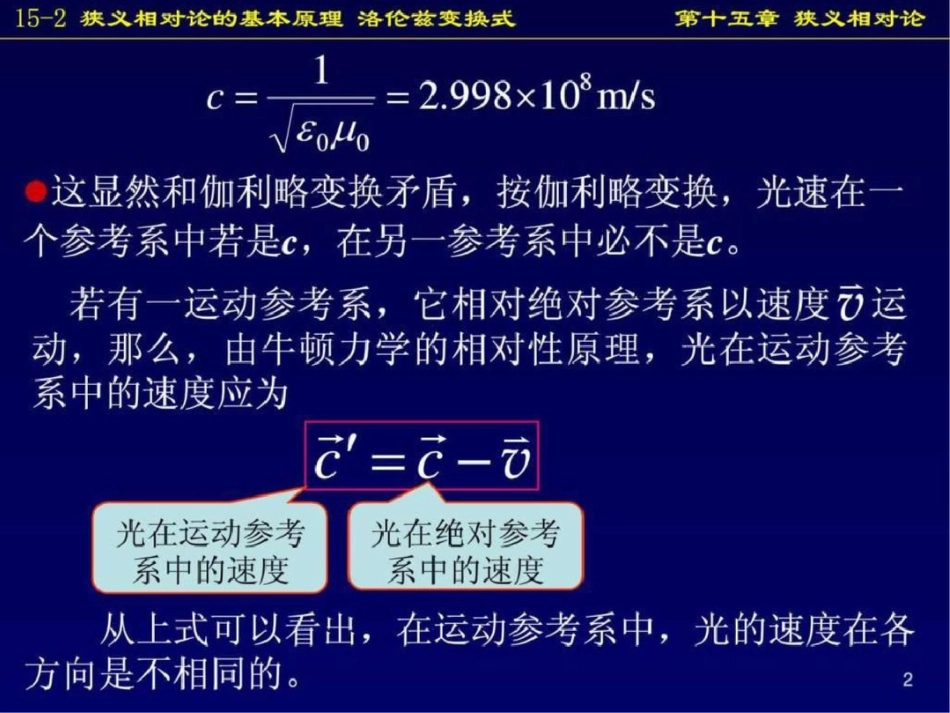 狭义相对论的基本原理洛伦兹变换式._第2页