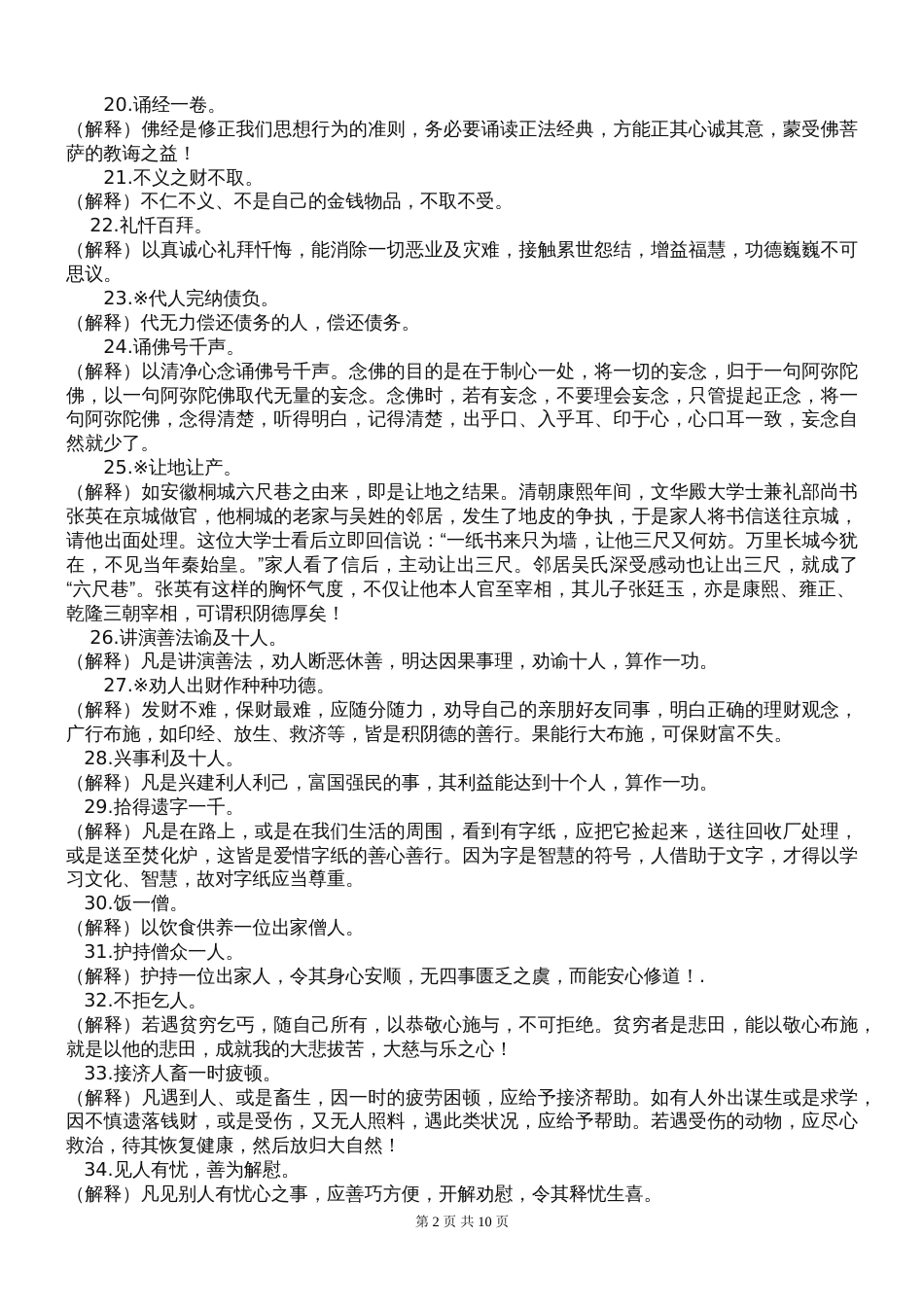 了凡四训功过格功与过解释全文[共10页]_第2页