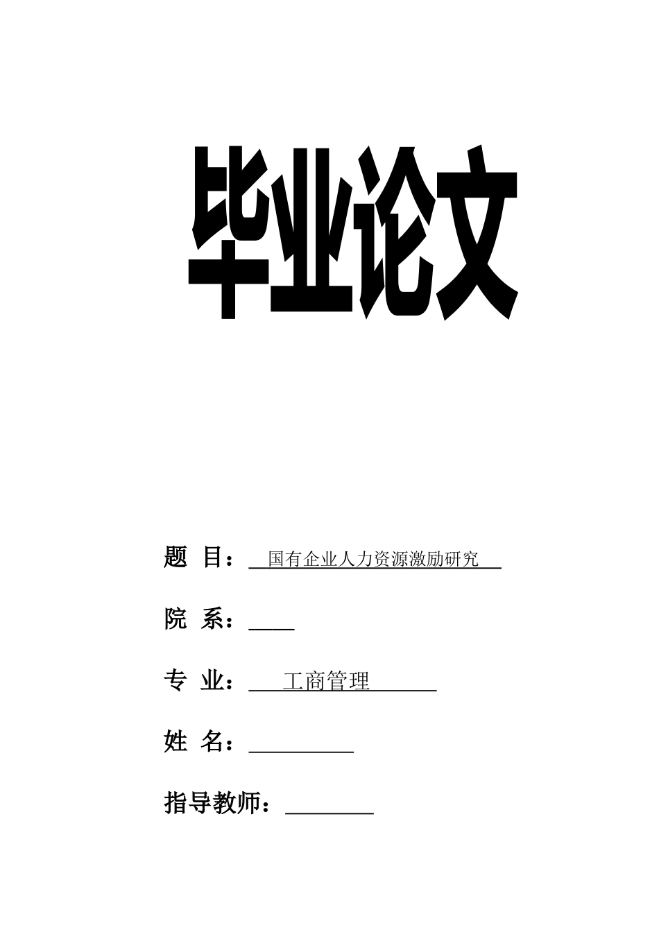 工商管理毕业论文国有企业人力资源激励研究精品[共25页]_第1页