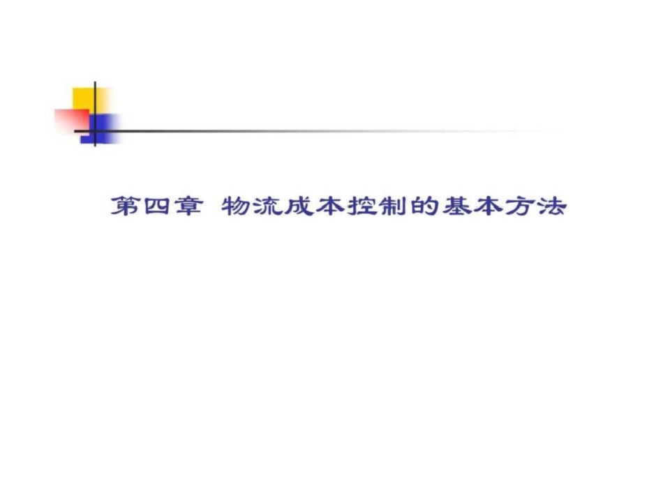 物流成本控制的基本方法成本控制_第1页