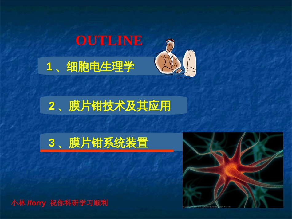 细胞电生理学与膜片钳技术_第1页