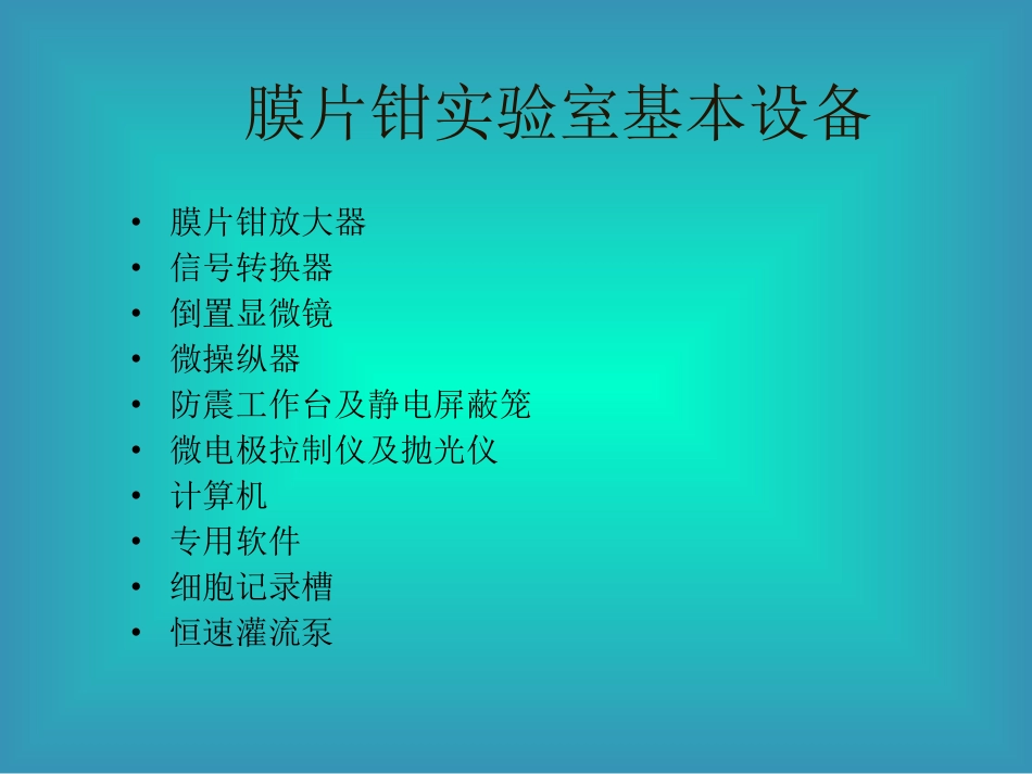 细胞电生理学与膜片钳技术_第2页