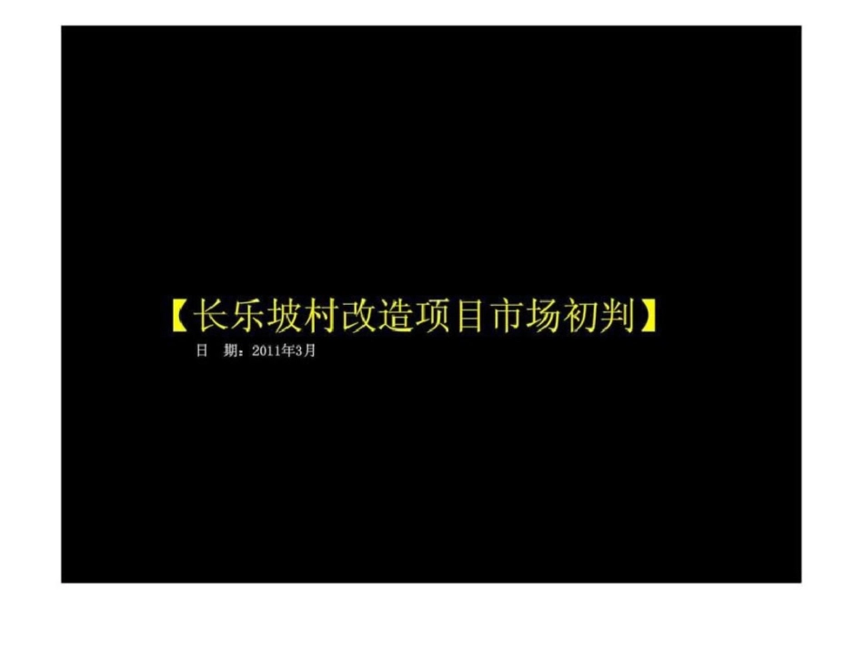 西安长乐坡村改造项目市场初判文档资料_第1页