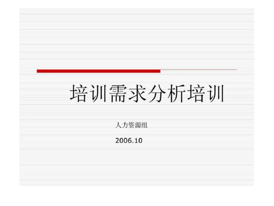 培训需求分析培训[共29页]_第1页