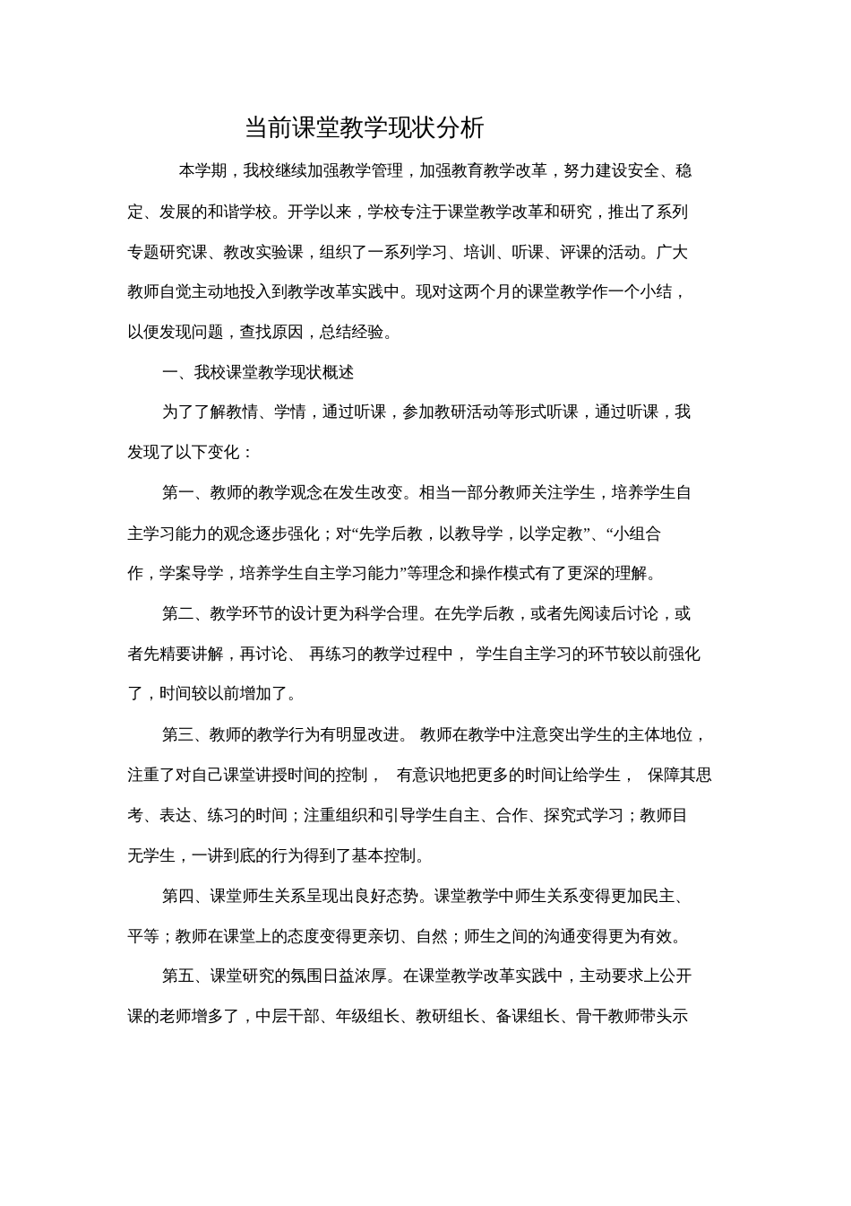 当前课堂教学现状分析[共5页]_第1页