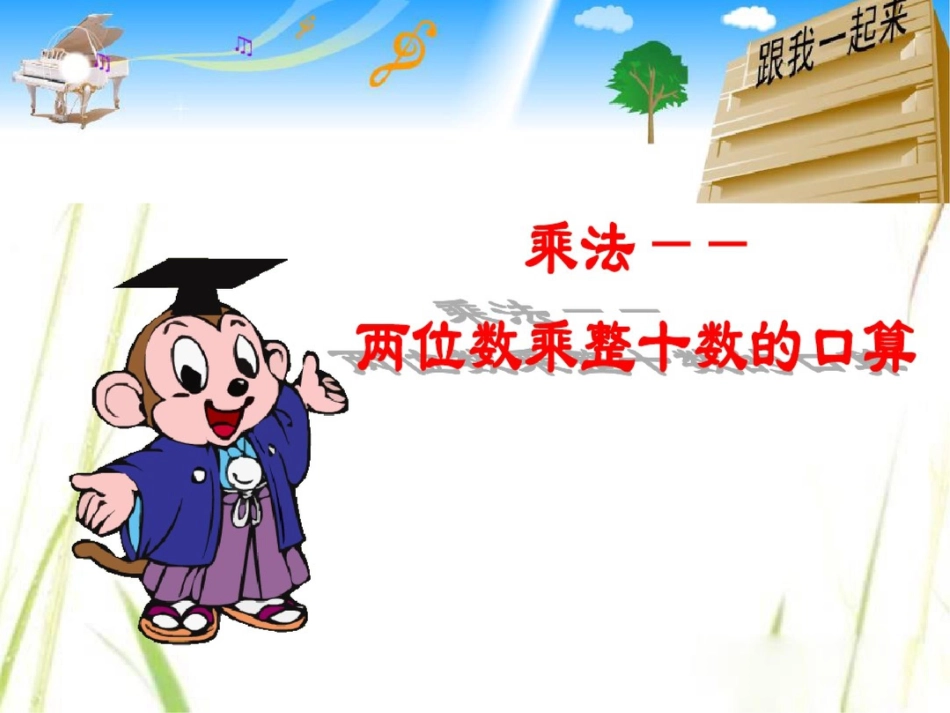 小学数学课件两位数乘整十数的口算_第1页