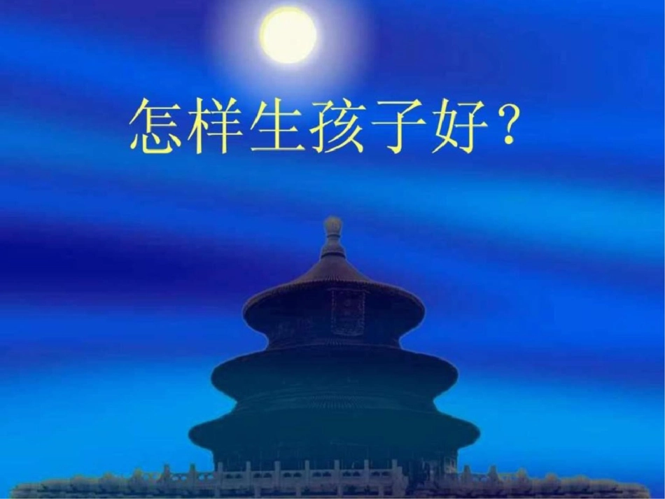 怎样生孩子好._第1页