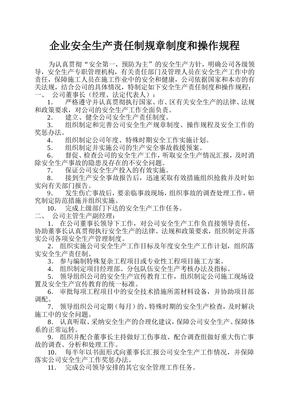 企业安全生产责任制规章制度和操作规程[共21页]_第1页