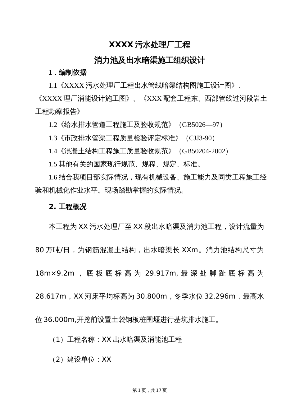 消力池及出水暗渠施工方案_第1页