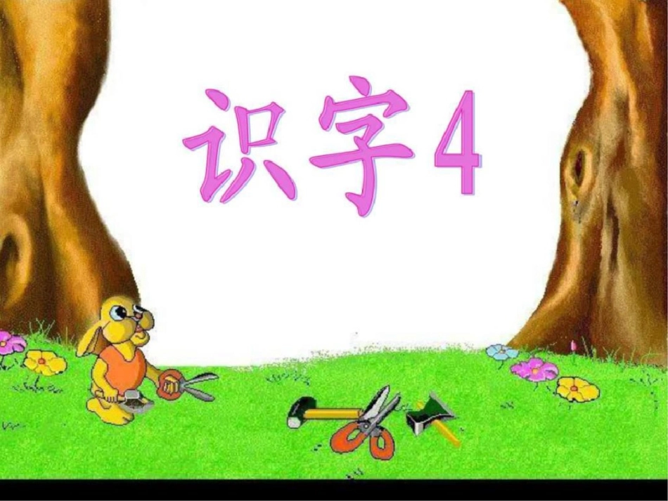 小学语文二年级上册识字4文库._第3页