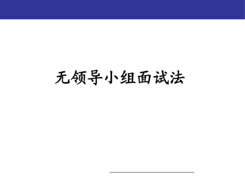 无领导小组面试法培训课件_第1页