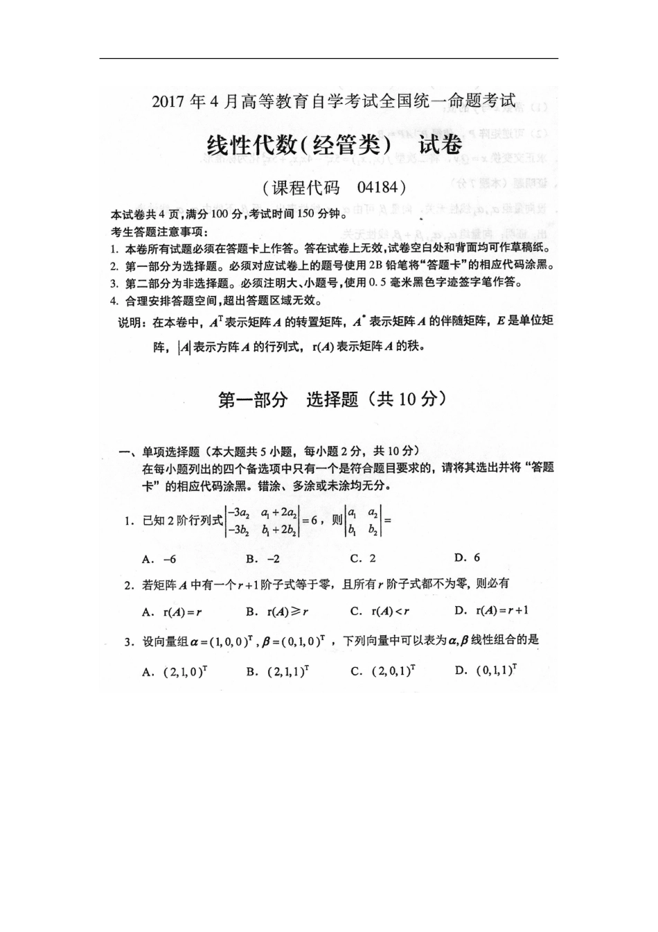 自考04184线性代数经管类真题答案_第1页