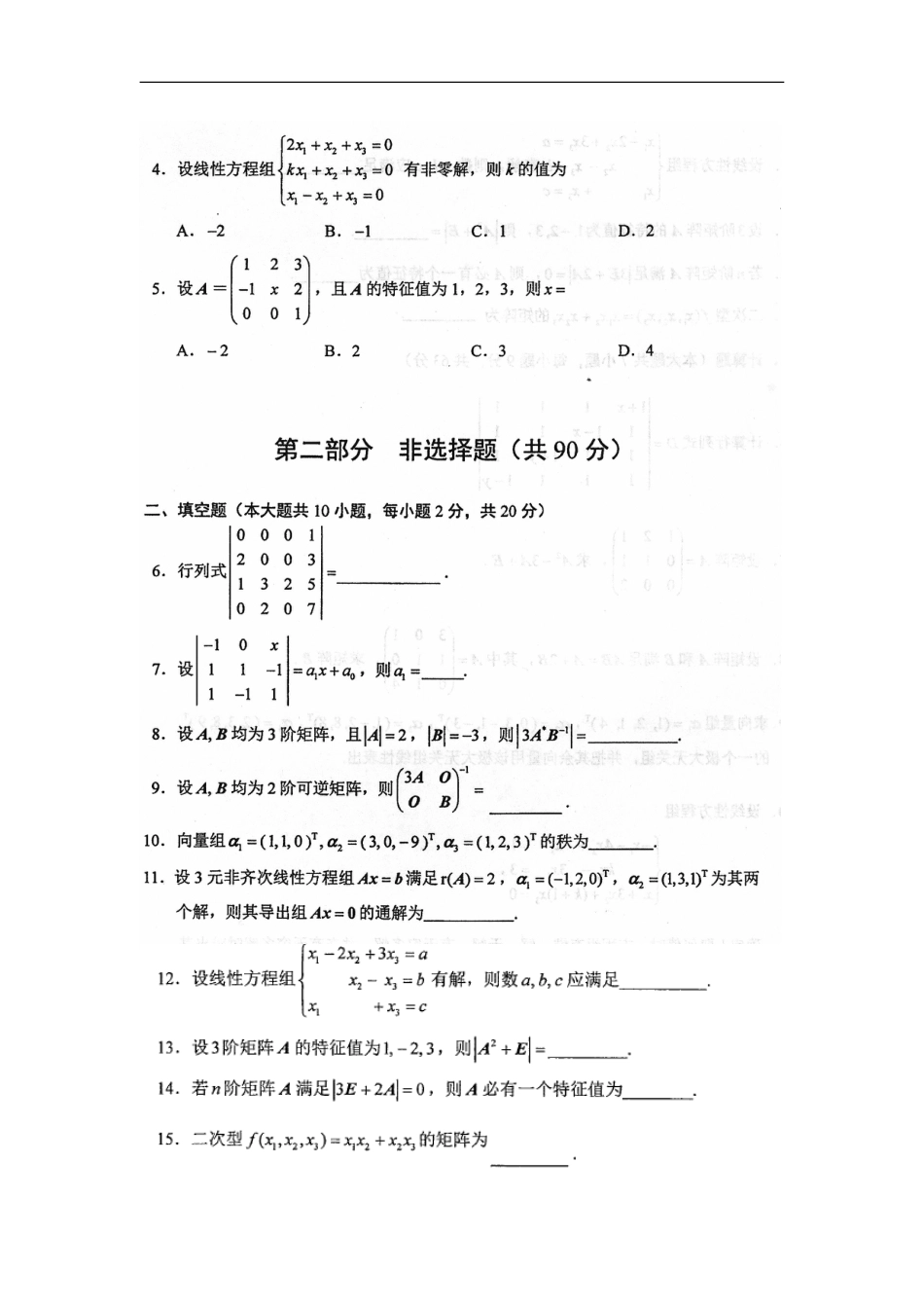 自考04184线性代数经管类真题答案_第2页