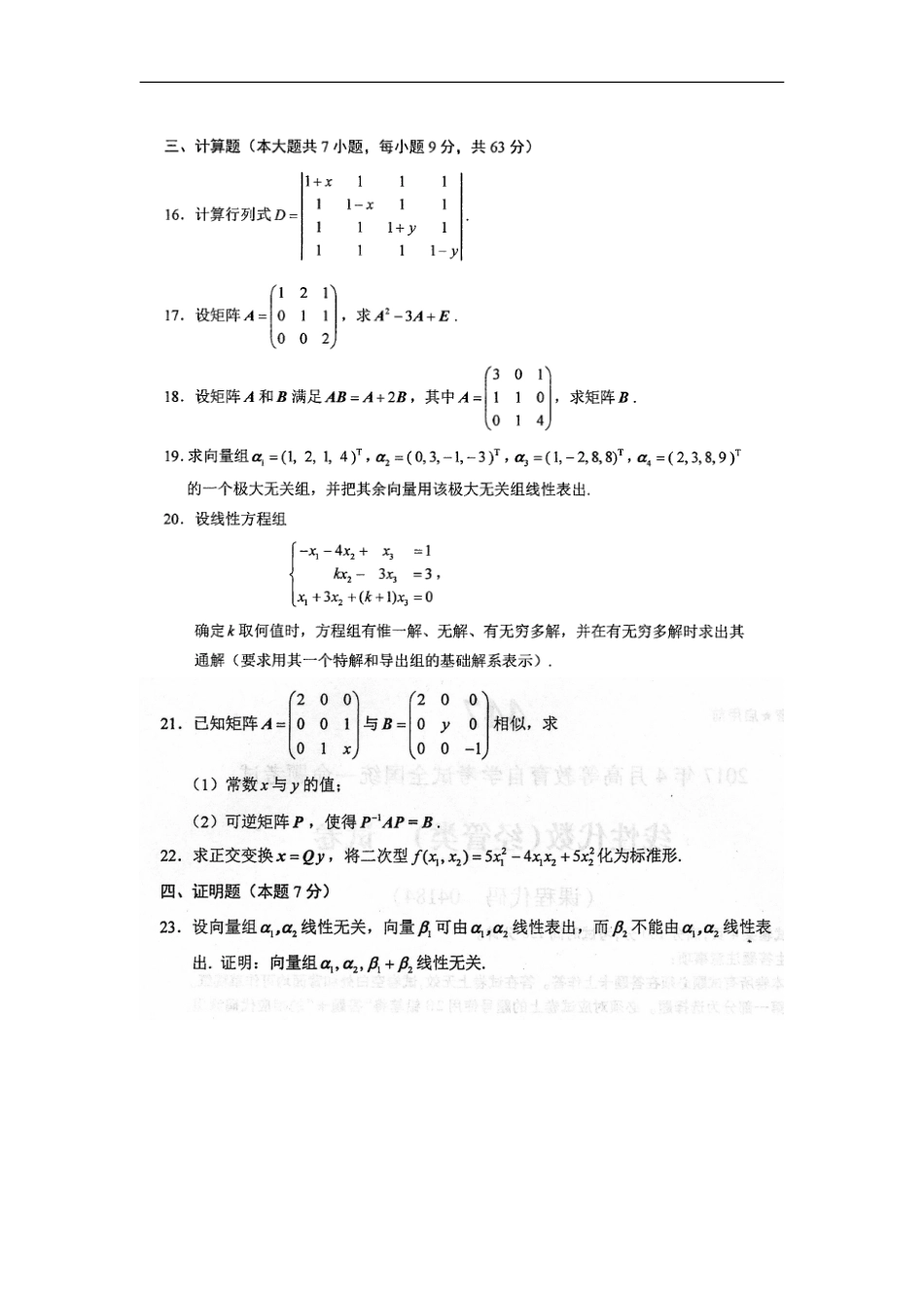 自考04184线性代数经管类真题答案_第3页