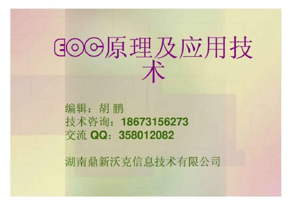 沃克EOC原理及应用技术_第1页