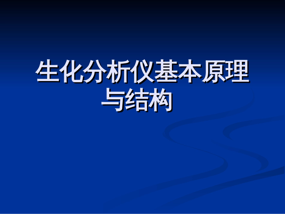 生化分析仪基本原理与结构[共48页]_第1页