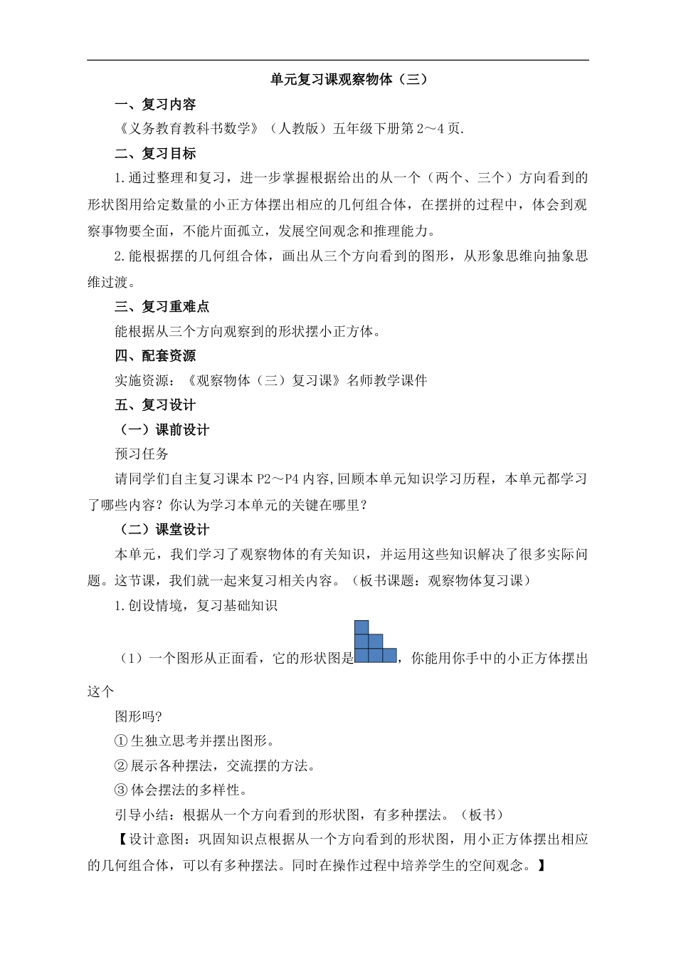 新人教版五年级下册数学第一单元第2课时《观察物体三复习课》名师教学设计_第1页
