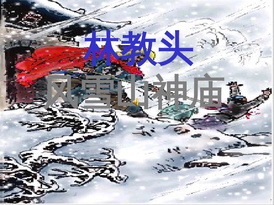 林教头风雪山神庙优秀课件大赛获奖[共35页]_第1页