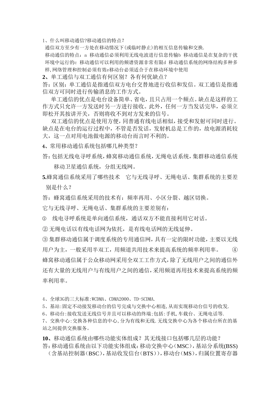 移动通信课后答案1_第1页