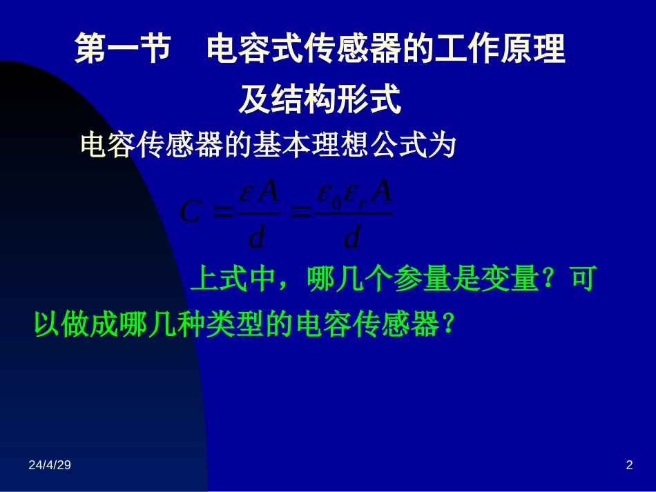 电容式传感器的工作原理及结构形式[共43页]_第2页