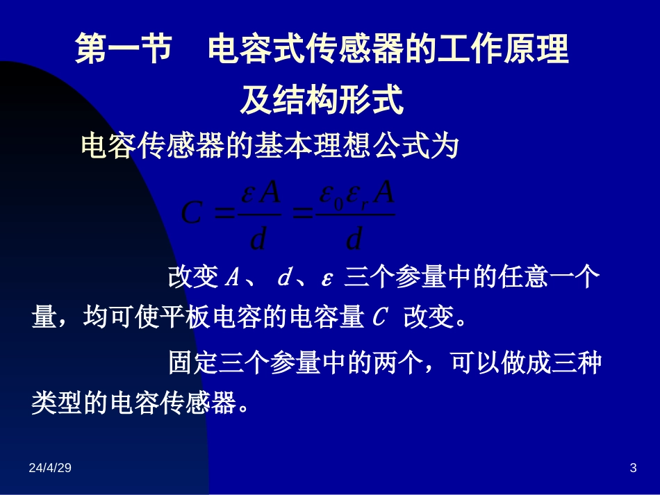 电容式传感器的工作原理及结构形式[共43页]_第3页