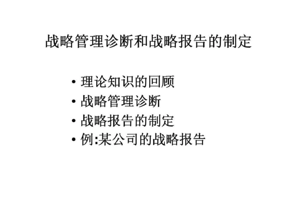 战略管理诊断和战略报告的制定_第1页