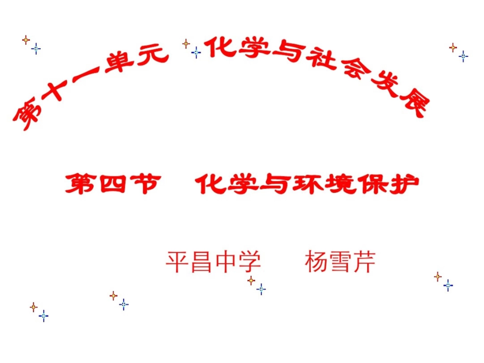 第四节化学与环境保护_第1页