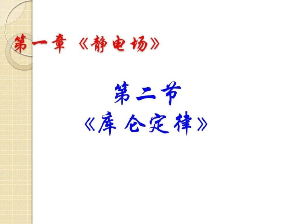 物理1.2库仑定律课件图文1616341367._第1页