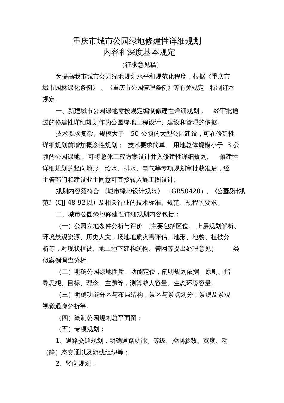 公园绿地修建性详细规划内容和深度的基本规定201305[共6页]_第1页