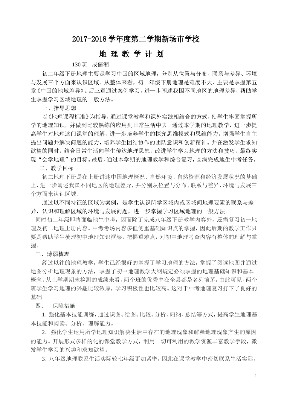 湘教版地理八年级下学期教学计划_第1页