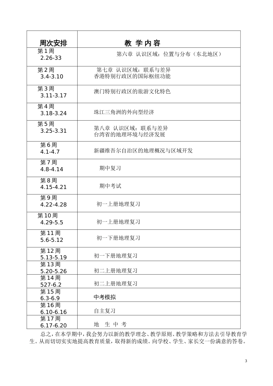 湘教版地理八年级下学期教学计划_第3页