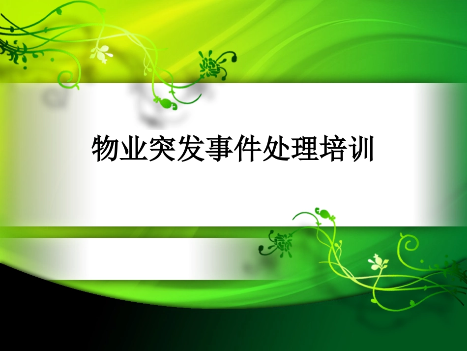 物业企业突发事件处理培训ppt 36页_第1页